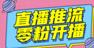 抖音0粉开播软件_魔豆多平台直播推流助手（高级永久版）【推流脚本】-欢迎访问本站