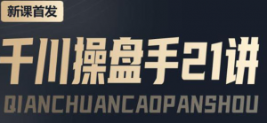 千川推广怎么投：千川操盘推广实操课程，涨ROI、gmv、涨利润-欢迎访问本站