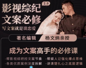 影视文案必修课程：写文案，就是谈恋爱价值不菲的文案课-欢迎访问本站