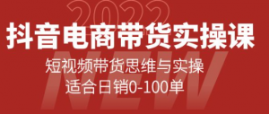 抖音电商带货实操课：短视频带货思维与实操【新手必学】-欢迎访问本站
